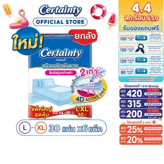 [ขายยกลัง] Certainty Bed Sheet เซอร์เทนตี้ แผ่นรองซับ JPL-XL 30ชิ้น*6ถุง