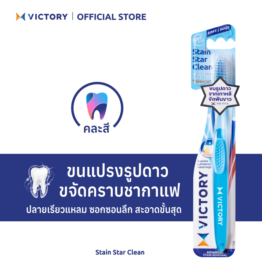 Victory แปรงสีฟันวิคตอรี่ สเตน สตาร์ คลีน Normal (คละสี)