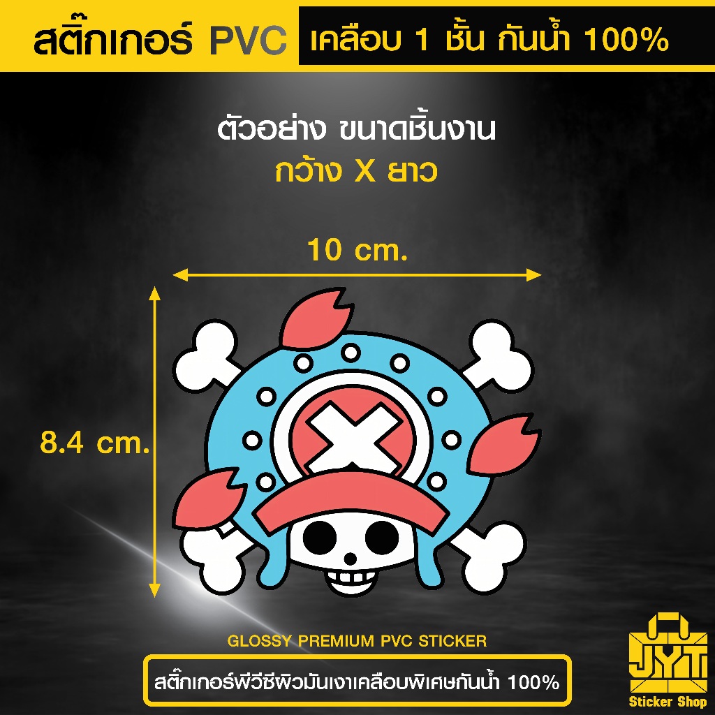 สติ๊กเกอร์ PVC โทนี่ โทนี่ ช็อปเปอร์ พิมพ์สี คมชัด เกรดพรีเมี่ยม กันน้ำ เคลือบ 1 ชั้น ทนแดดนานขึ้น