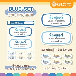 ตัวรีดชื่อติดที่นอนขนาดใหญ่ Flex Kid ที่นอนเด็ก ป้ายชื่อลูก ติดผ้า ชื่อติดที่นอน รีดง่าย PRE-FLX
