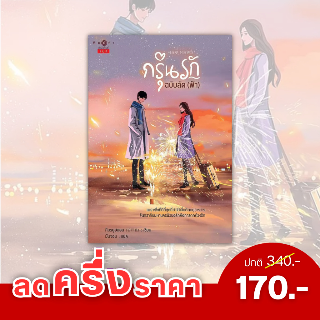 สถาพรบุ๊คส์ หนังสือ นิยายแปลเกาหลี กรุ่นรักฉบับลัด (ฟ้า) (시크릿 허즈밴드) คิมรยูฮยอน (김류현) : เขียน | มันจอม : แปล