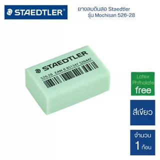 ยางลบดินสอ Staedtler รุ่น Mochisan 526-28 (1 ก้อน)