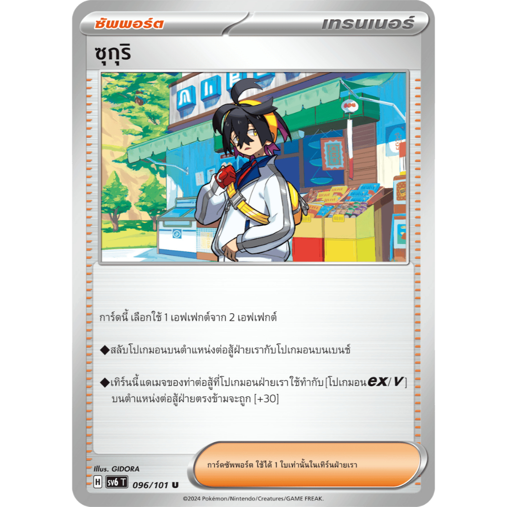 [Pokemon] การ์ดซัพพอร์ต ซุกุริ 096/101 [sv6 T]