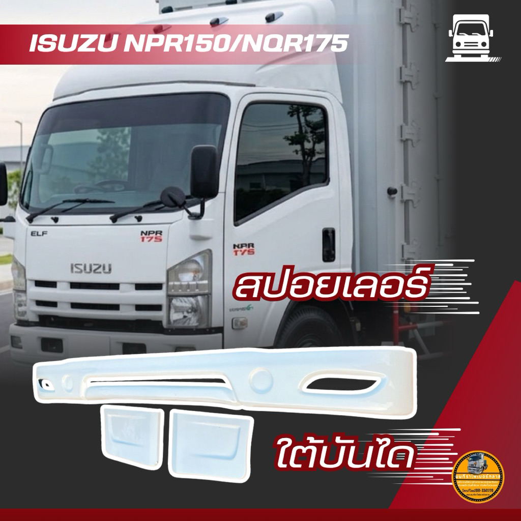 สปอยเลอร์ ISUZU NPR150/NQR175 ไม่รวมใต้บันได