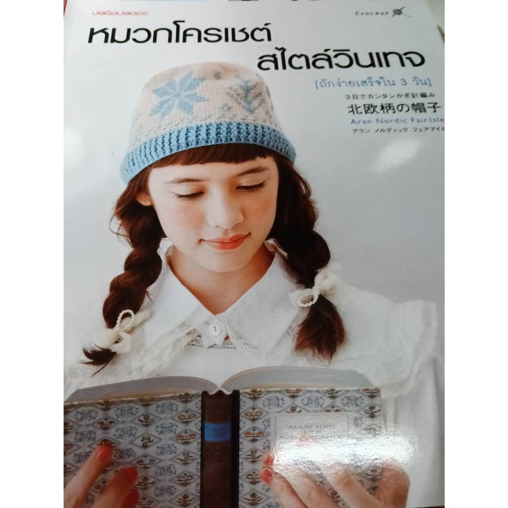 หมวกโครเชต์ สไตล์วินเทจ *****หนังสือมือ 1 สภาพ 80%****จำหน่ายโดย  ผศ. สุชาติ สุภาพ