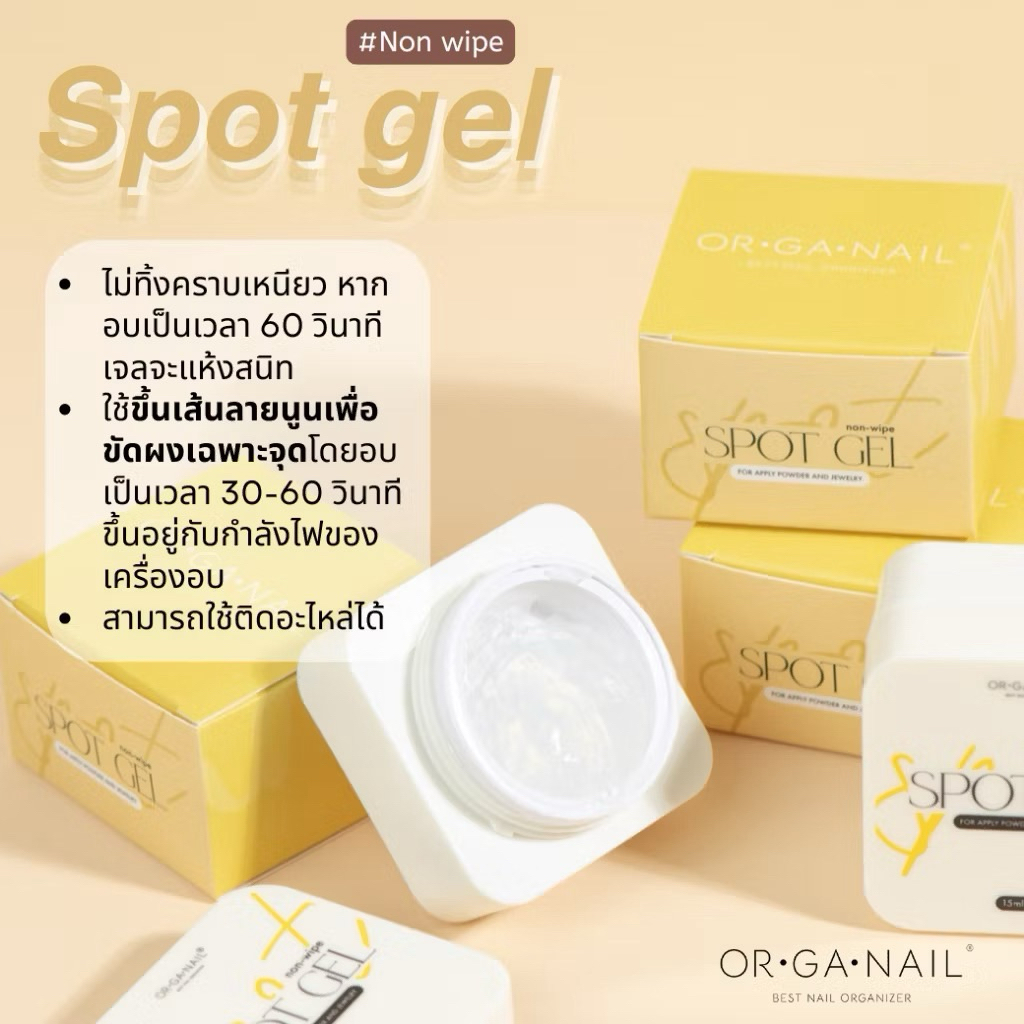 SPOT GEL เจลสำหรับขัดผงเฉพาะจุด ORGANAIL