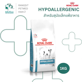 Royal Canin Hypoallergenic Dog Food อาหารสุนัขแพ้อาหาร สูตรสัตวแพทย์ โปรตีนไฮโดรไลซ์ ลดคัน ผิวหนังแพ้ง่าย