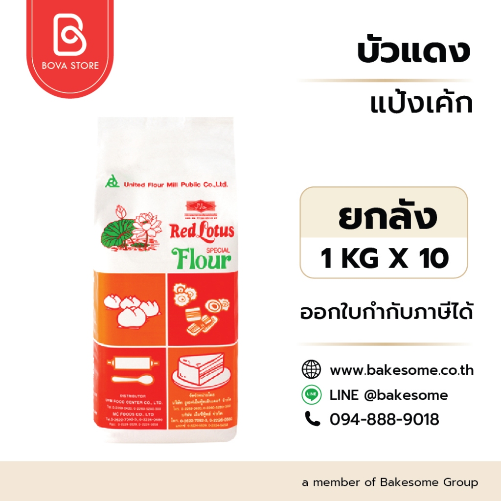 llยกลัง 10 กิโลกรัมll  แป้งสาลีชนิดพิเศษ แป้งเค้ก ตราบัวแดง (Red Lotus Special Flour) ขนาด 1 กิโลกรัม (10ชิ้น/ลัง)