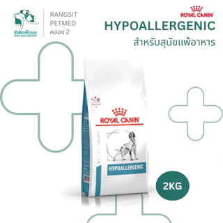 Royal Canin Hypoallergenic Dog Food อาหารสุนัขแพ้อาหาร สูตรสัตวแพทย์ โปรตีนไฮโดรไลซ์ ลดคัน ผิวหนังแพ้ง่าย