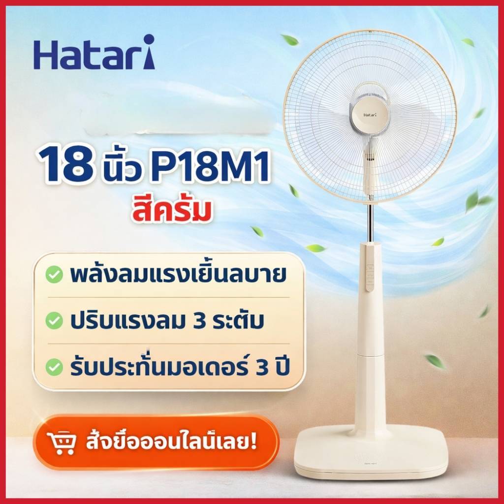 HATARI พัดลมตั้งพื้น 18 นิ้ว P18M1 สีครีม
