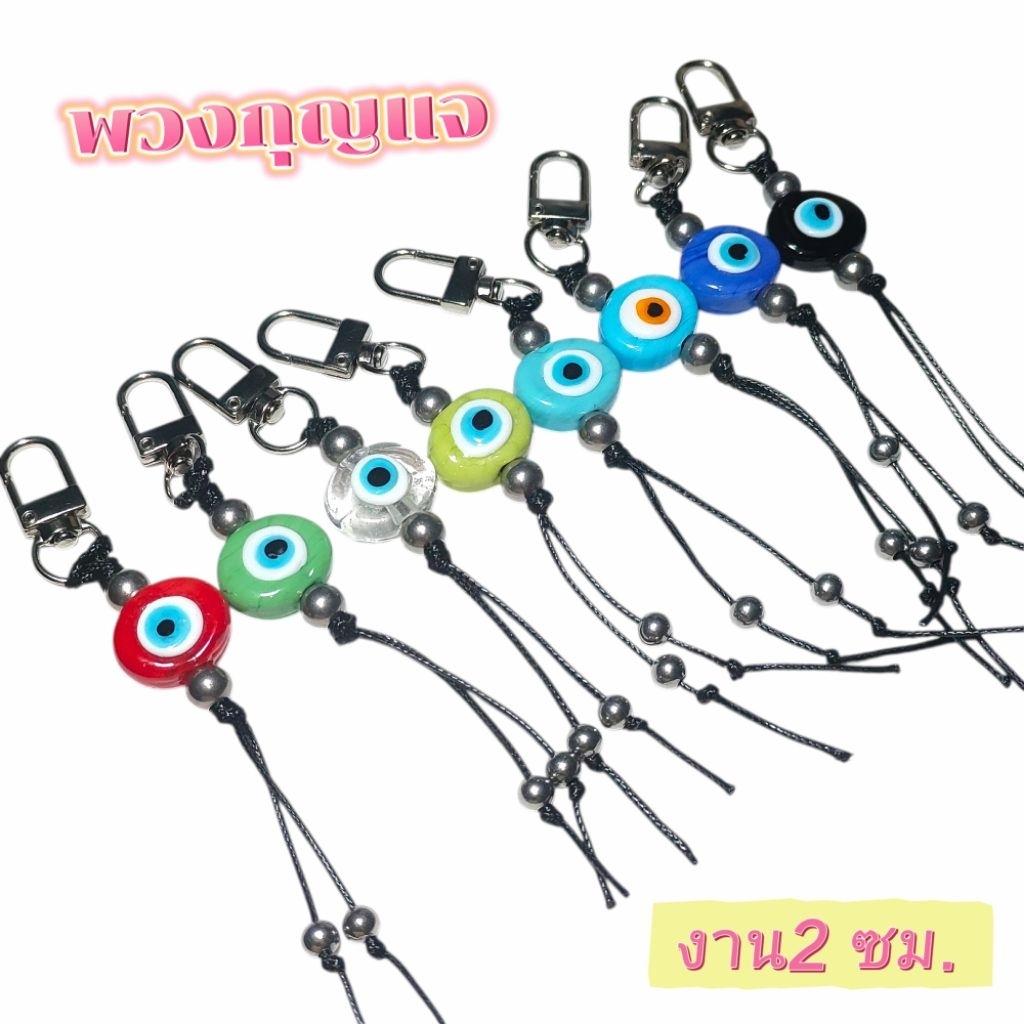 พวงกุญแจหลากสี evileye nazarแท้