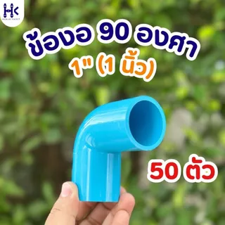 (แพ็ค 50ตัว) ข้องอ ข้องอ90องศา พีวีซี PVC ขนาด 1/2" (4หุน) , 3/4" (6หุน) , 1" (1นิ้ว) ชั้น13.5 สีฟ้า
