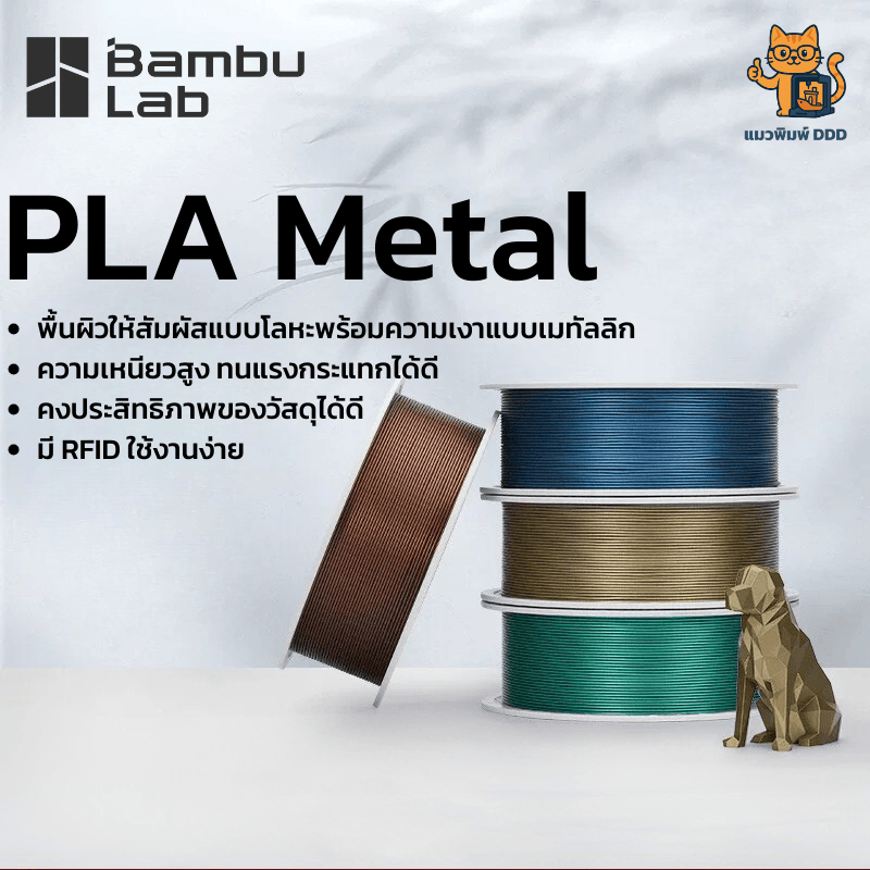 Bambu Lab PLA Metal - วัสดุพิมพ์ 3 มิติ พื้นผิวให้สัมผัสแบบโลหะ แข็งแรง ขนาด1.75mm 1kg
