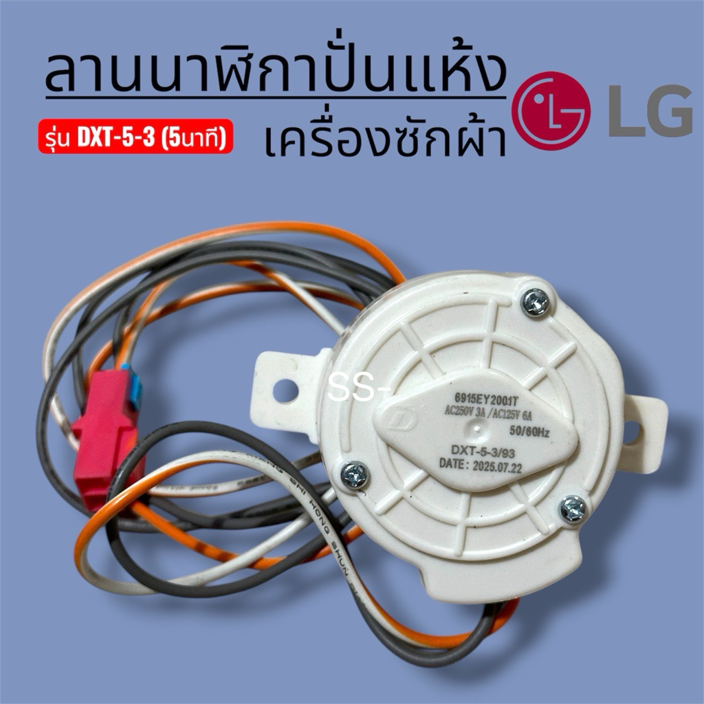 ลานนาฬิกาปั่นแห้งเครื่องซักผ้า2ถังLG รุ่น DXT-5-3 (5นาที ) แท้!!