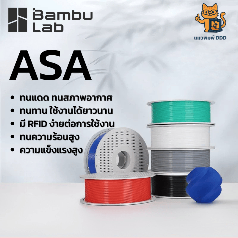 Bambu Lab ASA วัสดุการพิมพ์ 3 มิติเกรดอุตสาหกรรม ทนแดด ทนฝน สำหรับงานภายนอก