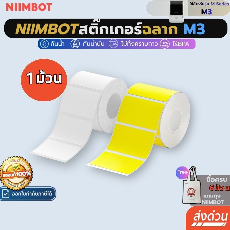 【โปร1ม้วน】Niimbot สติกเกอร์ฉลาก M3 กันน้ําน้ํามัน  เครื่องพิมพ์ไร้หมึก ฉลากถ่ายโอนความร้อน