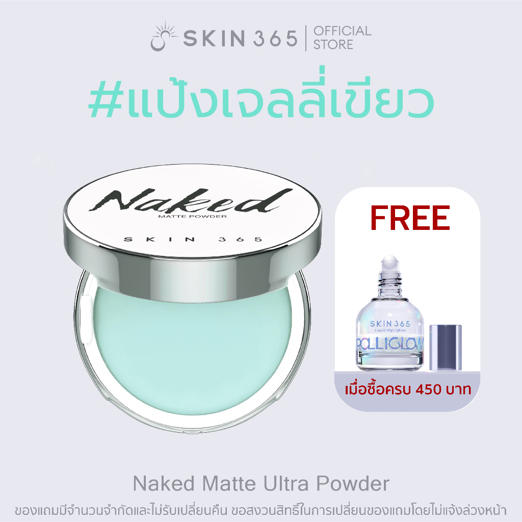 SKIN365 แป้งเจลลี่เขียว ลบมัน เบลอรูขุมขน ฟิวเตอร์หน้าเนียน ไม่มีสี  ไม่มีฝุ่น