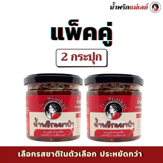 (โปรโมชั่น 2 กป.) น้ำพริกแม่เลย์ เลือกรสชาติได้ แพ็คคู่คุ้มกว่า!