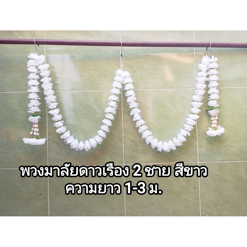 มาลัยคล้องศาล มาลัยดาวเรือง 2 ชาย สีขาว ความยาวดาวเรืองตลอดเส้น 1-3 เมตร (ไม่รวมความยาวจากอุบะทั้งสองข้าง)