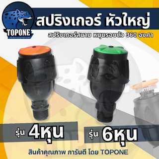 สปริงเกอร์ หัวใหญ่ 4หุน , 6หุน พ่นไกล 360องศา  สปริงเกอร์รดน…