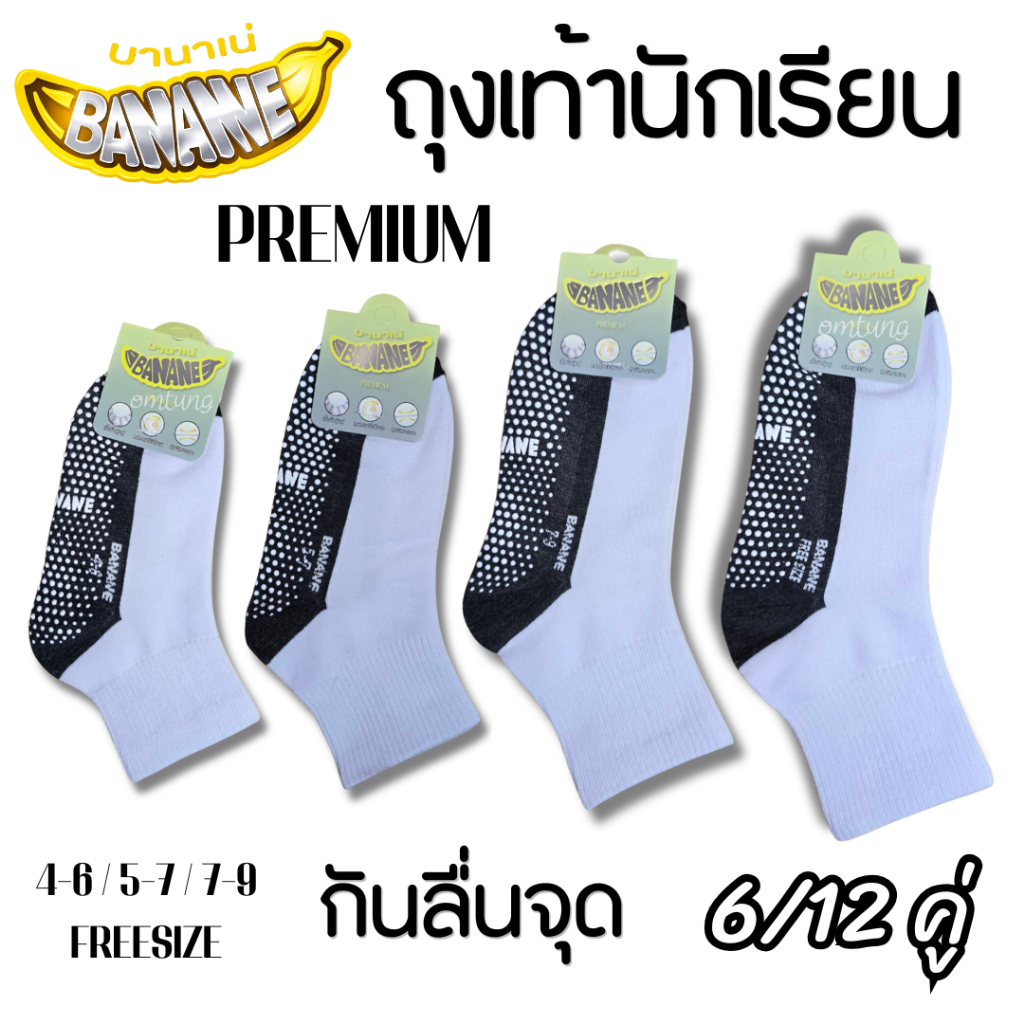 ถุงเท้านักเรียนกันลื่นจุดBANANE PREMIUM 6/12คู่(ออกบิลได้ทักแจ้งชื่อหลังสั่งซื้อทันที)บานาเน่พรีเมี่ยม