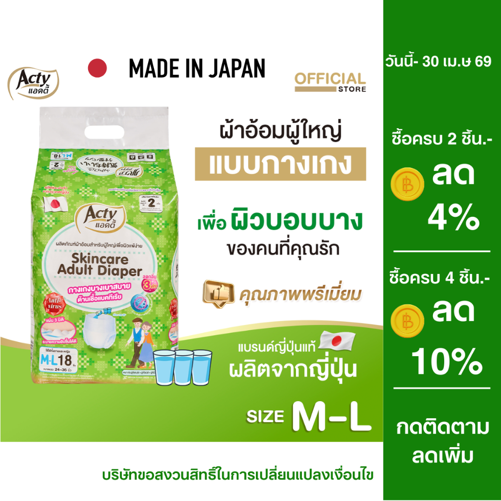 แอคตี้ ACTY ผ้าอ้อมผู้ใหญ่แบบกางเกง เพื่อผิวแพ้ง่าย ผลิตจากญี่ปุ่น M-L แพมเพิสผู้ใหญ่ 肌ケア アクティ