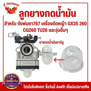 ลูกยางกดคาร์บูเรเตอร์ ยางกดน้ำมัน ยางแย๊ก ปุ่มใส พ่นยา ตัดหญ้า 767 GX35 260 GX35 CG260 TU26 พ่นยา767