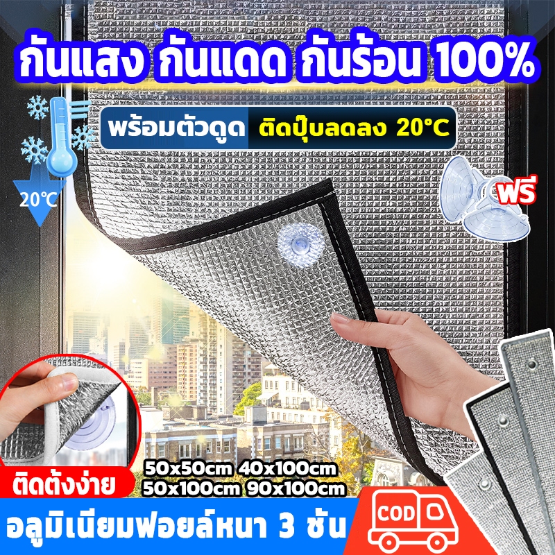 🌞กันความร้อน 99%🌞ม่านกันแสงแดด หนาพิเศษ6MM ป้องกันUV ฟิล์มอลูมิเนียมสองด้าน ฉนวนกันความร้อน ฟิล์มบังแดด ที่บังแดดผ้าม่าน