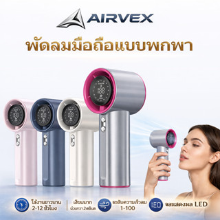 AIRVEX พัดลมมือถือ พัดลมพกพา ลมแรง เงียบ ปรับแรงลมได้หลายระด…