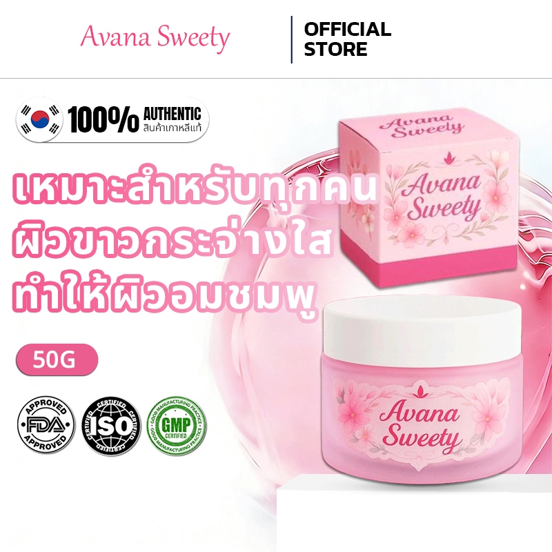 [ 100% แท้ /พร้อมส่ง] Avana Sweety บำรุงผิวกระจ่างใสอมชมพู ลดรูขุมขน สำหรับผิวแพ้ง่าย