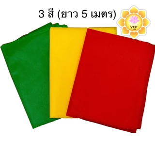 ผ้าผูกศาล 3สี/5สี/7สี ยาว 5 เมตร (กว้าง 45 ซม.) ผูกศาลพระภูมิ ศาลตายาย