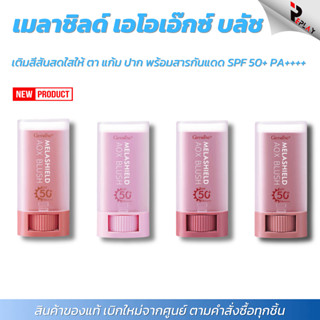 กิฟฟารีน เมลาชิลด์ เอโอเอ๊กซ์ บลัชสติ๊ก กันแดดกันฝ้า SPF50+ …