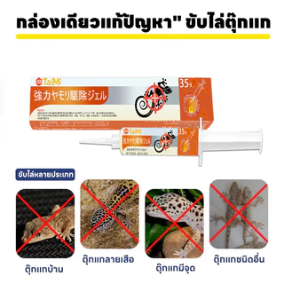 🦎จัดการจิ้งจกกวนใจ! เจลเหยื่อล่อจิ้งจก 35g ยาฆ่าจิ้งจก ไล่ตุ๊กแก เห็นผลเร็ว ใช้ในบ้าน ไม่กลับมา ปลอดภัย
