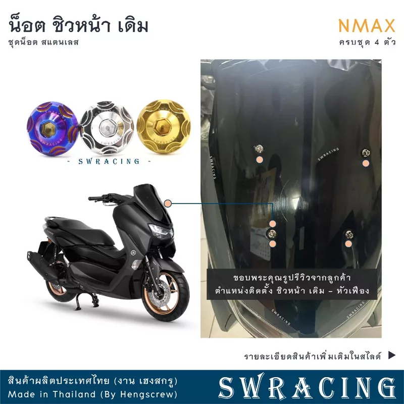 NMax น็อตเลส ชิวหน้า เดิม ครบชุด 4 ตัว น็อตสแตนเลส ราคาขายต่อ 1 ชุด งานเฮงสกรู