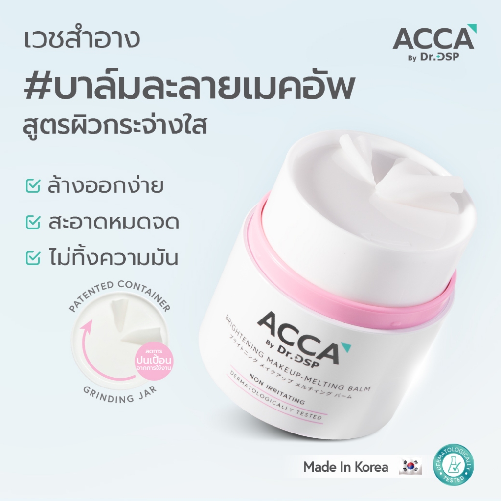 ACCA by Dr.DSP ไบรท์เทนนิ่งเมคอัพ-เมลติ้งบาล์ม 40g แอคก้าบายดร.ดีเอสพี