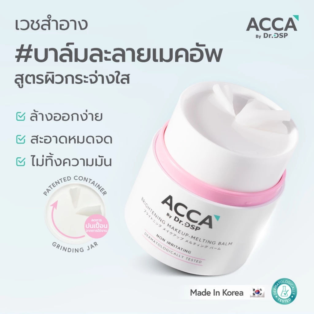 ACCA by Dr.DSP ไบรท์เทนนิ่งเมคอัพ-เมลติ้งบาล์ม 40g แอคก้าบายดร.ดีเอสพี