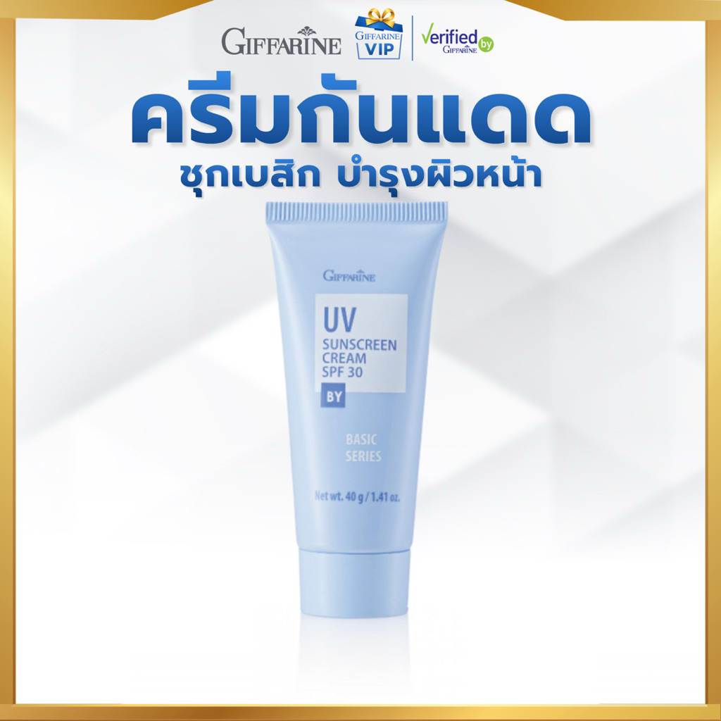 กิฟฟารีน ครีมกันแดด SPF 30 ครีมกันแดด เอสพีเอฟ 30    vip
