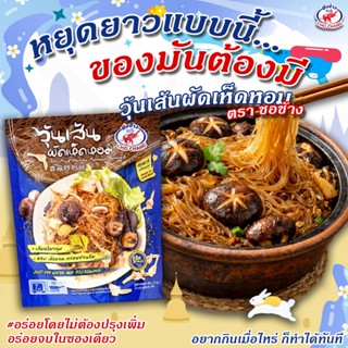 วุ้นเส้นผัดเห็ดหอม ตราชอช้าง (1 ซอง) อาหาร เจ สำเร็จรูป ทำง่…