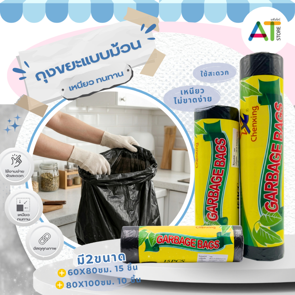 AT.Store ถุงขยะแบบม้วน เหนียวทน ไม่ขาดง่าย มีให้เลือก 2 ขนาด 60x80 และ 80x100 cm ถุงขยะดำเกรด A ใช้งานสะดวก