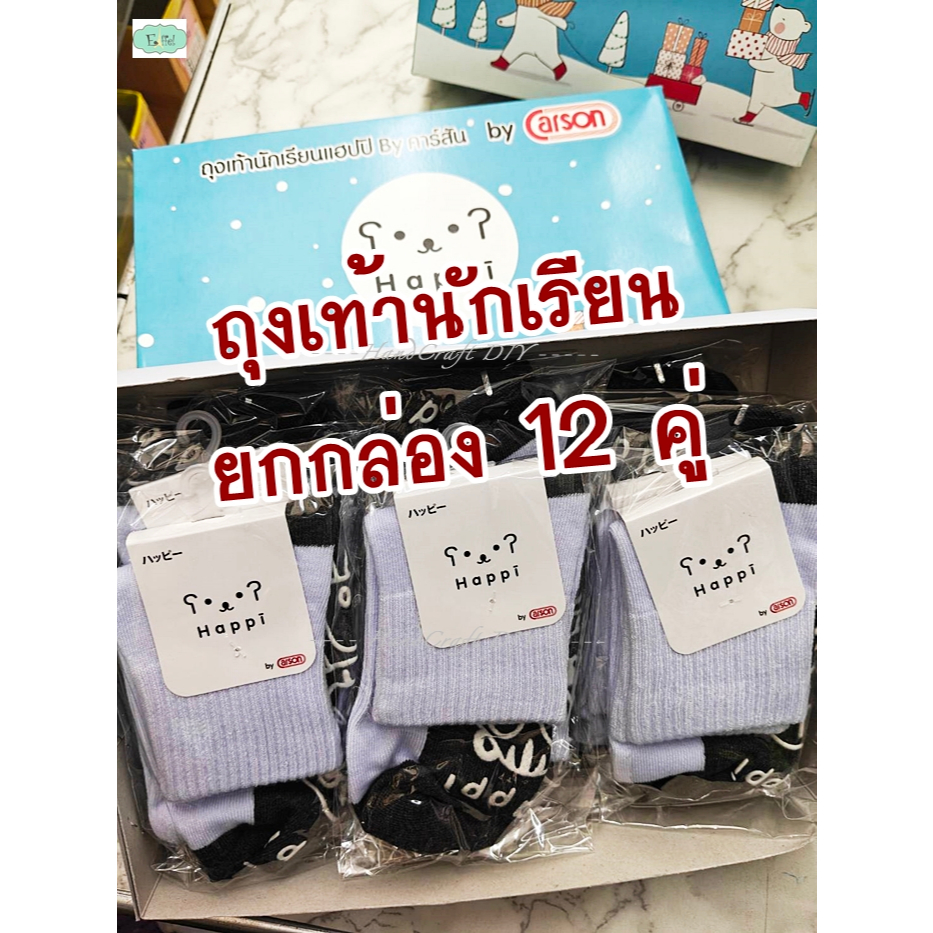 { กล่อง12คู่ } ถุงเท้านักเรียน แฮปปี้ by คาร์สัน พื้นดำ Happi by Carson