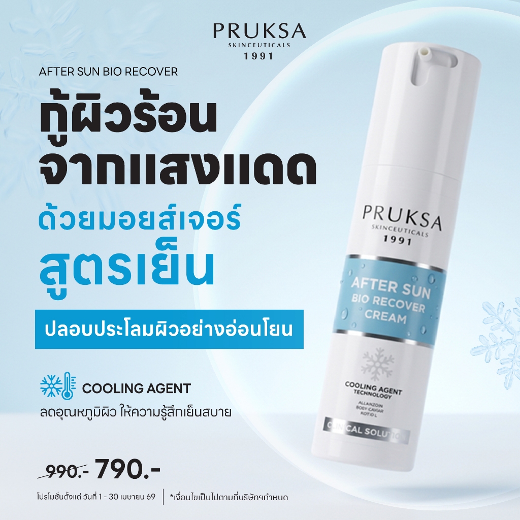 PRUKSA AFTER SUN BIO RECOVER 50 g พฤกษา อาฟเตอร์ ซัน  ไบโอ รีโคเวอร์ ครีม ปลอบประโลมผิวเย็น สดชื่น