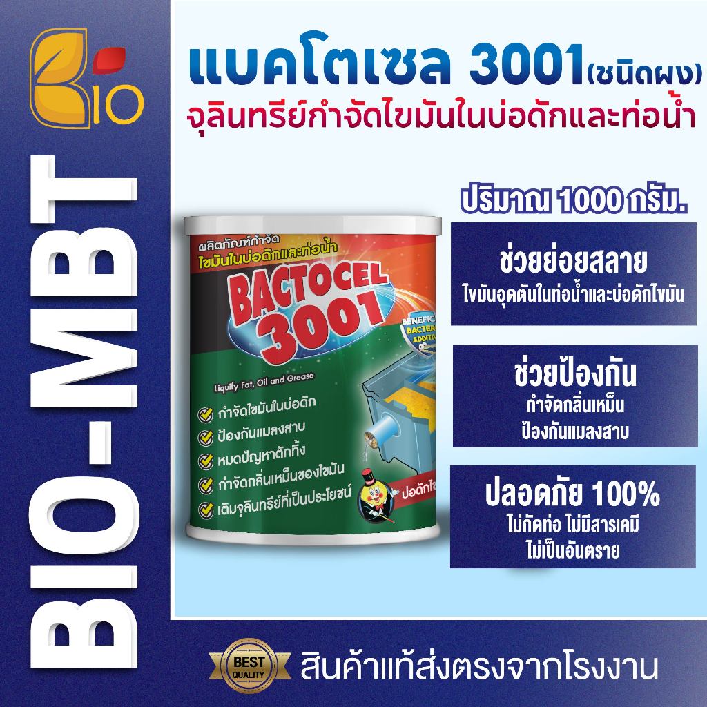 แบคโตเซล 3001 จุลินทรีย์กำจัดคราบไขมันอ่างล้างจาน แก้ท่อตัน ย่อยสลายไขมันในถังดักไขมัน