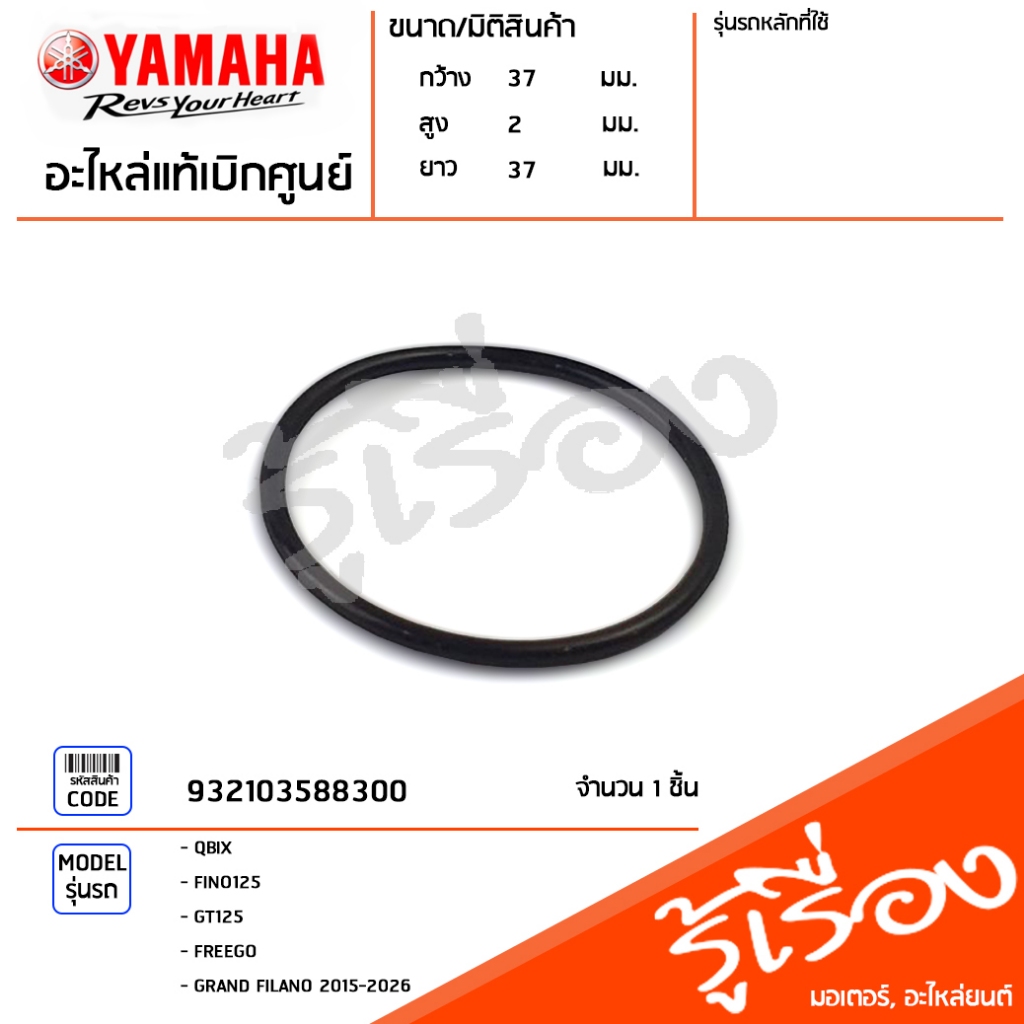 932103588300 โอริงคอหรีด โอริงคอไอดี  เเท้เบิกศูนย์ YAMAHA QBIX, FINO125, GT125, FREEGO, GRAND FILANO 2015-2026