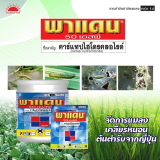 พาแดน ขนาด 100 กรัม คาร์แทป ไฮโดรคลอไรด์ 50% SP สารกำจัดแมลงอเนกประสงค์ สูตรคุณภาพจากญี่ปุ่น