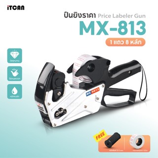 iTCAN ปืนยิงราคา 8หลัก ปืนยิงป้ายราคา MXH813 เครื่องตีราคา อ…