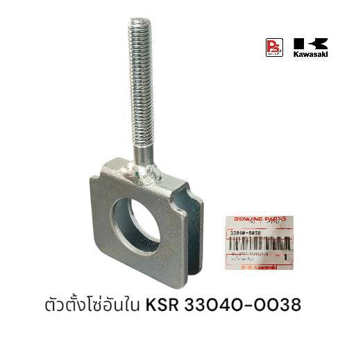 ตัวตั้งโซ่อันใน หางปลาตั้งโซ่ KSR-NEW(แท้ศูนย์)