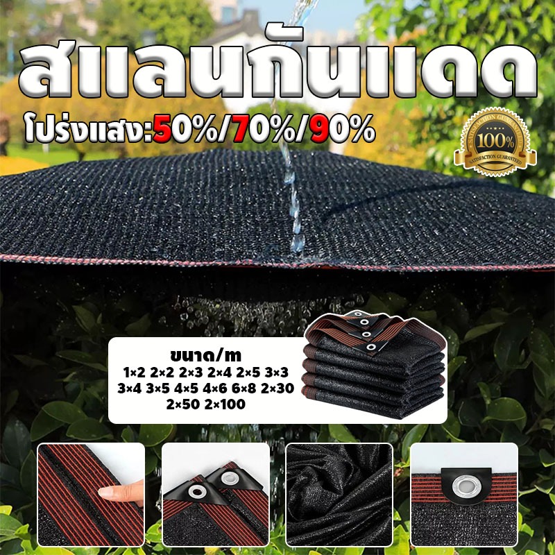 COD สแลนกันแดด ตาข่ายกรองแสง แสลนกรองแสง 50%-90% เหนียว ทนทาน ป้องกันรังสียูวี ตัวเลือกหลายขนาด