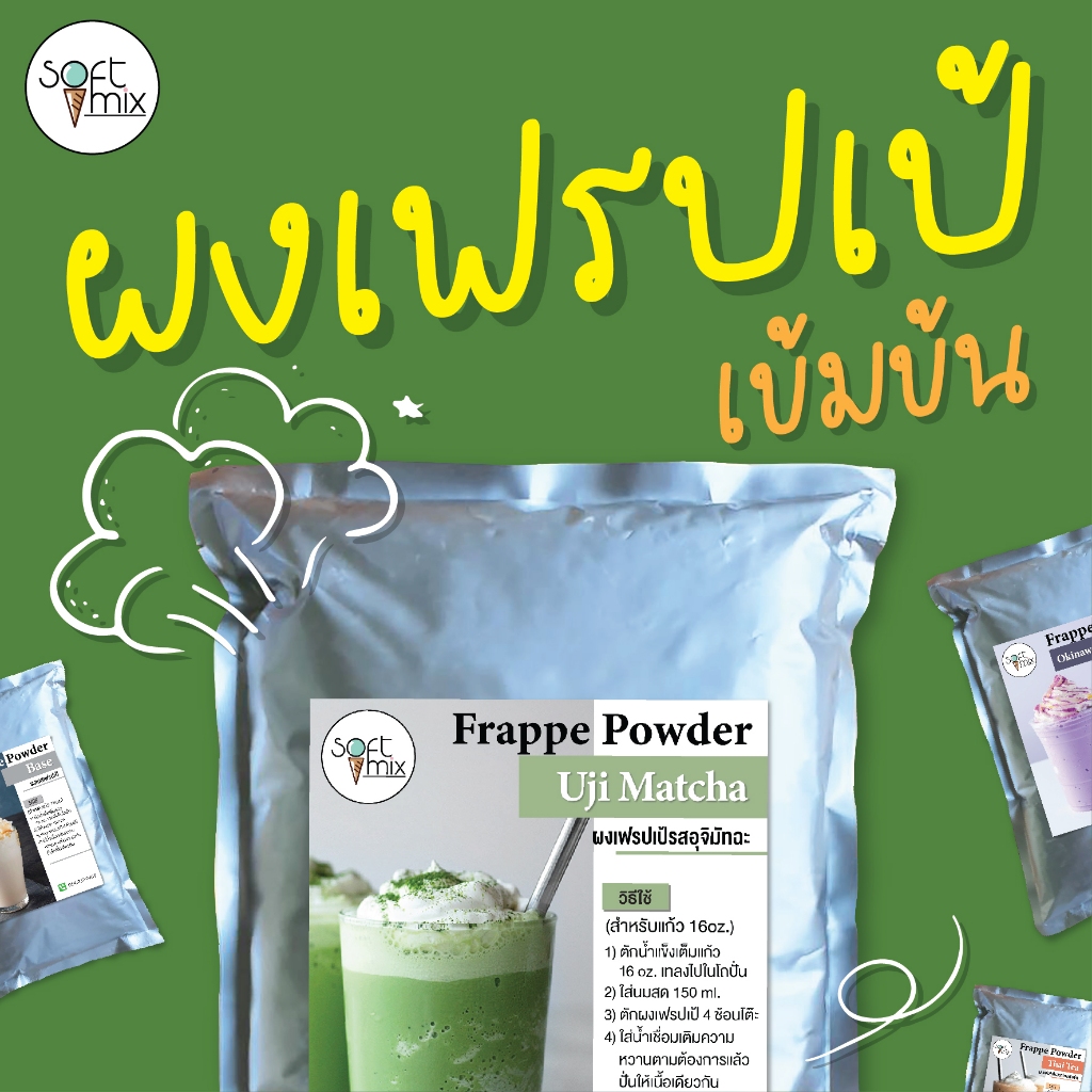 ผงเฟรปเป้ (Frappe Powder) สูตร Premium บรรจุ 500 g - 1 kg Soft Mix