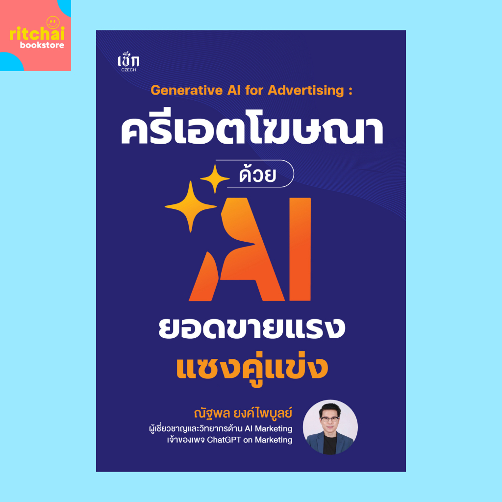 หนังสือธุรกิจ Generative AI for Advertising : ครีเอตโฆษณา ด้วย AI ยอดขายแรงแซงคู่แข่ง