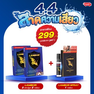 แลมโบร 2 แคปซูล 2 กล่อง คู่ สเปรย์แลมโบร 1 กล่อง